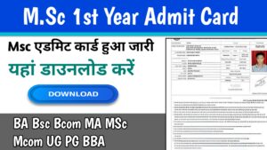 Msc 1st Year Admit Card 2024 (एमएससी प्रथम वर्ष का एडमिट कार्ड जारी) M.sc Admit Card 2024 यहां डाउनलोड करें