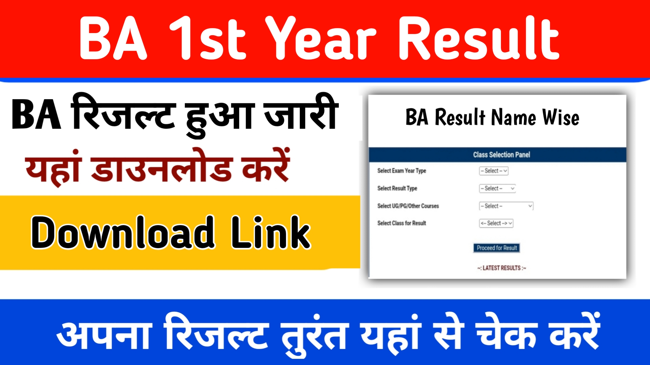 BA 1st Year Result 2024: (बीए फर्स्ट ईयर रिजल्ट 2024 जारी) BA प्रथम वर्ष रिजल्ट 2024 यहां से डाउनलोड करें