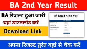 BA 2nd Year Result 2024: (बीए द्वितीय वर्ष का परिणाम जारी) बीए रिजल्ट 2024 यहां से डाउनलोड करें