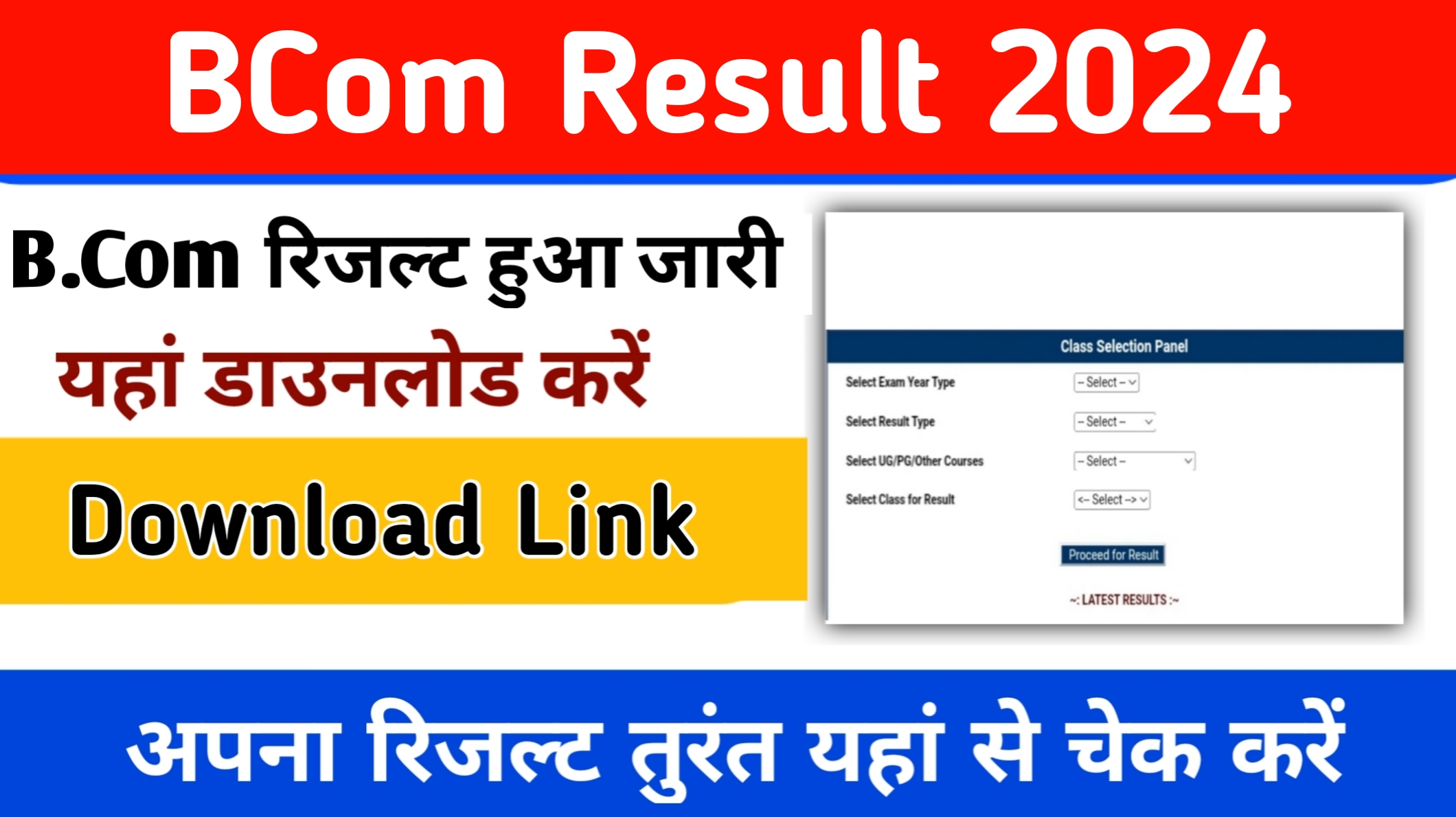 Bcom Result 2024 | बीकॉम रिजल्ट 2024 जारी, नाम और रोल नंबर से यहां डाउनलोड करें