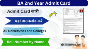 BA 2nd Year Admit Card 2024 (बीएससी एडमिट कार्ड 2024 कैसे डाउनलोड करे) Admit Card जारी यहां डाउनलोड करें