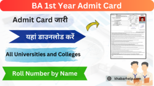 BA 1st Year Admit Card 2024: (बीए एडमिट कार्ड 2024 कैसे डाउनलोड करे) बीए प्रथम वर्ष का एडमिट कार्ड यहां डाउनलोड करें