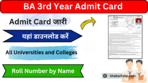 BA 3rd Year Admit Card 2024: (बीए एडमिट कार्ड 2024 कैसे डाउनलोड करे) BA फाइनल ईयर एडमिट कार्ड यहां डाउनलोड करें