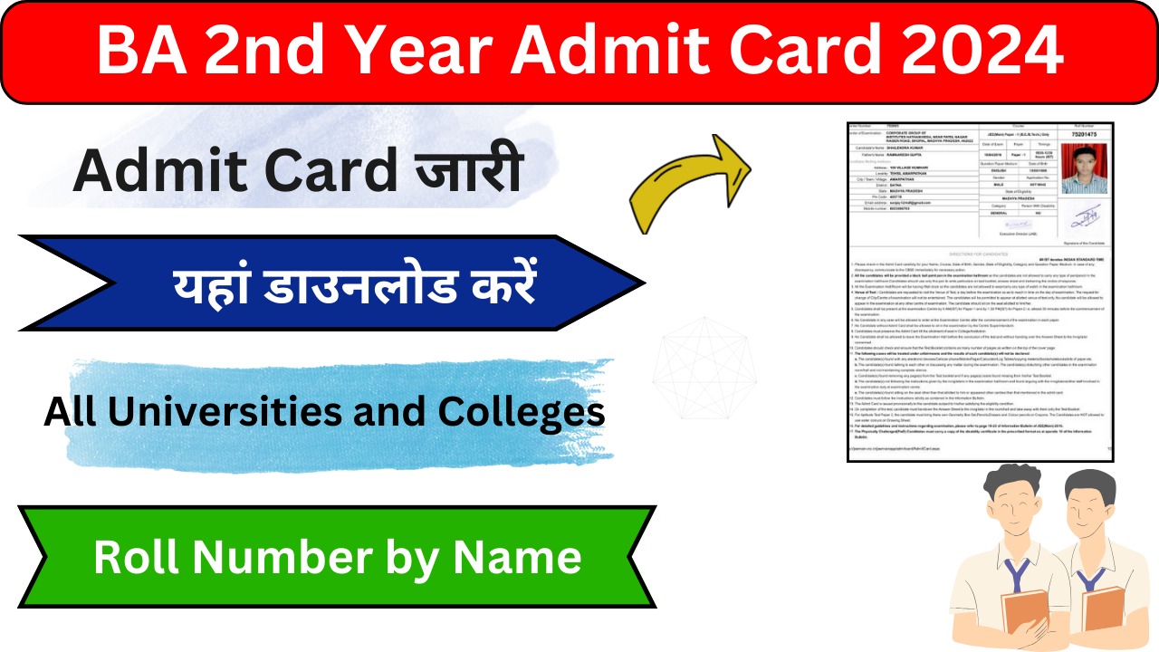 BA 2nd Year Admit Card 2024: (बीए द्वितीय वर्ष का एडमिट कार्ड जारी) बीए एडमिट कार्ड 2024 यहां से डाउनलोड करें