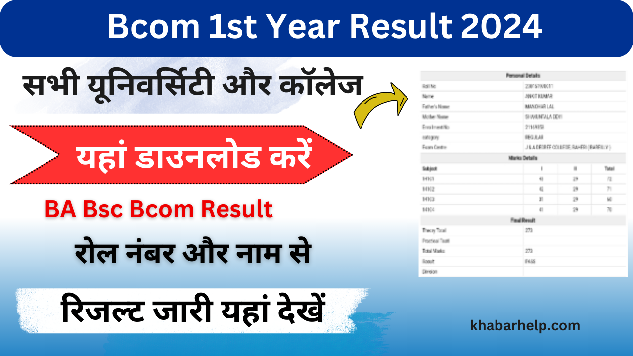 Bcom 1st Year Result 2024: (बीकॉम प्रथम वर्ष का रिजल्ट जारी) Bcom Result 2024 यहां से डाउनलोड करें