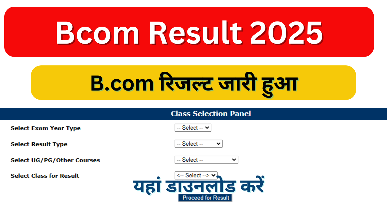 B.com Result 2025 | बीकॉम रिजल्ट 2024 जारी, नाम और रोल नंबर से यहां डाउनलोड करें