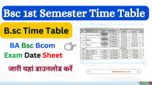 Bsc 1st Semester Time Table 2024: जारी यहां डाउनलोड करें B.sc Semester Exam Date Sheet