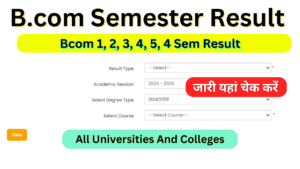 Bcom Semester Result 2025: (बीकॉम रिजल्ट 2024) B.com 1st, 2nd, 3rd, 4th, 5th, 6th Result Download नाम रोल नंबर यहां डाउनलोड करें