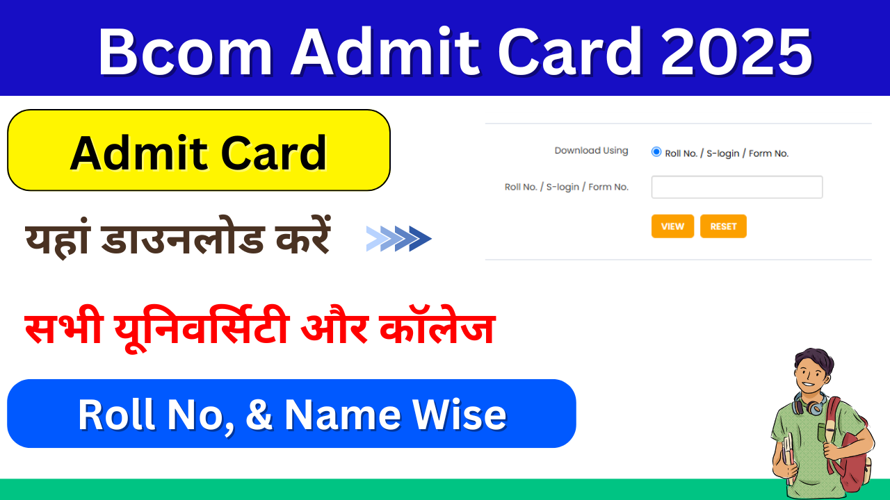 Bcom Admit Card 2025: (बीकॉम एडमिट कार्ड 2025 कैसे डाउनलोड करे) Bcom Admit Card जारी, यहां डाउनलोड करें