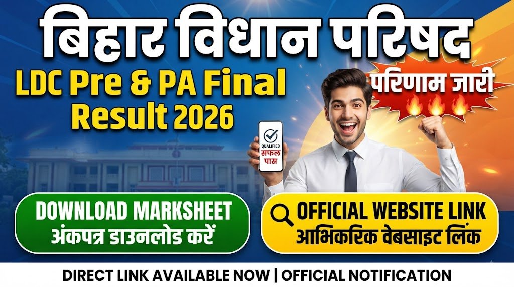 Bihar Vidhan Parishad LDC Pre / PA Final Result 2026: Out बिहार विधान परिषद एलडीसी प्री और पीए फाइनल रिजल्ट जारी, यहां देखें