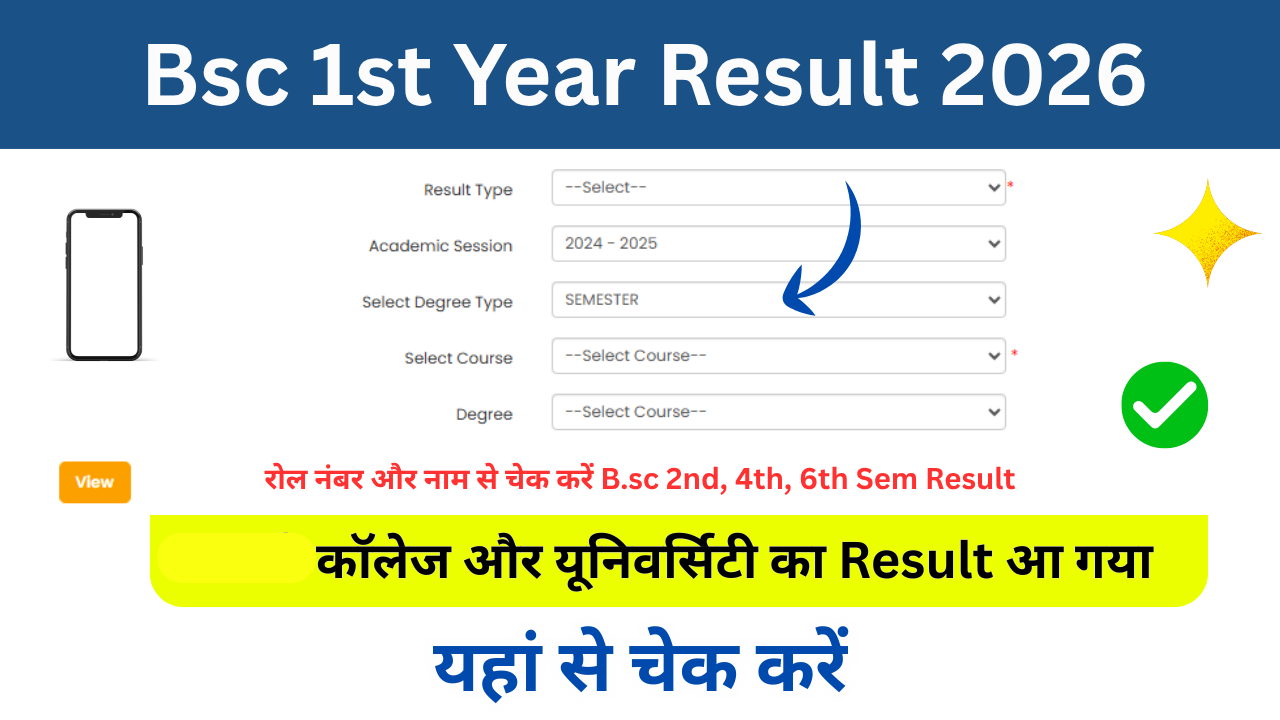 Bsc 1st Year Result 2026: Out बीएससी फर्स्ट ईयर रिजल्ट 2026 यहां से चेक करें, रोल नंबर नाम से