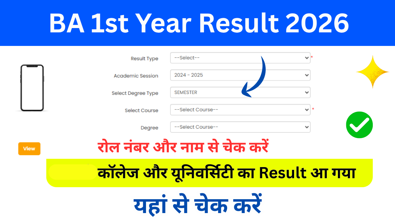 BA 1st Year Result 2026: Out बीए फर्स्ट ईयर रिजल्ट 2026 जारी, किया जल्दी ऑनलाइन चेक करें