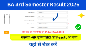BA 3rd Semester Result 2026: Out बीए थर्ड सेमेस्टर का परिणाम 2026 जारी, रोल नंबर नाम से यहां चेक करें