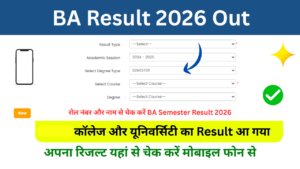 BA Result 2026: Out B.A रिजल्ट 2026 जारी जल्दी यहां से चेक करें रोल नंबर और नाम से