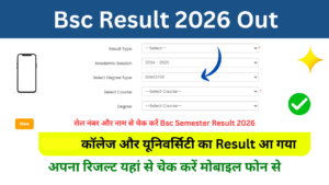 Bsc Result 2026: Out बीएससी सेमेस्टर रिजल्ट 2026 जारी, किया जल्दी यहां से चेक कर ले University Wise